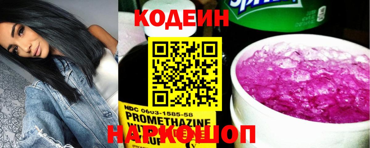Новоалтайск  Кодеиновый сироп Lean Purple Drank  Codein напиток Lean (лин)  Вход с VPN 